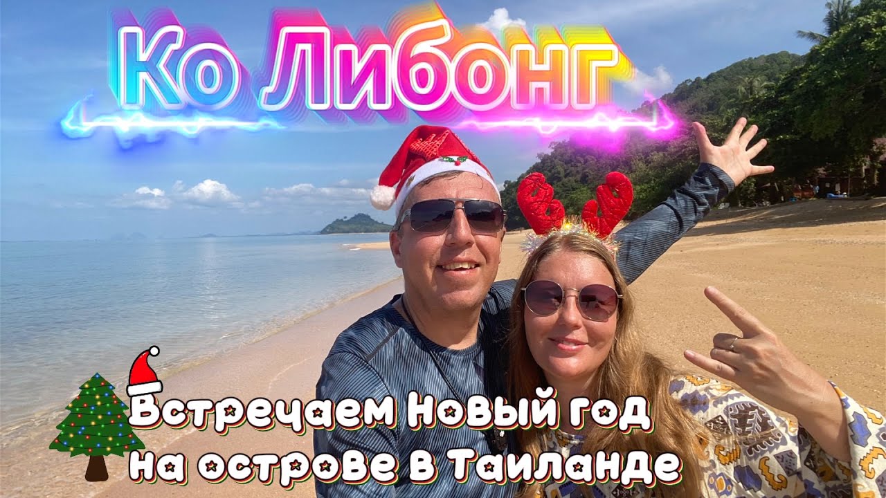 Недорогой Таиланд - Остров Либонг. Мы в шоке от цен. Новый год в Таиланде | DREAM WAY