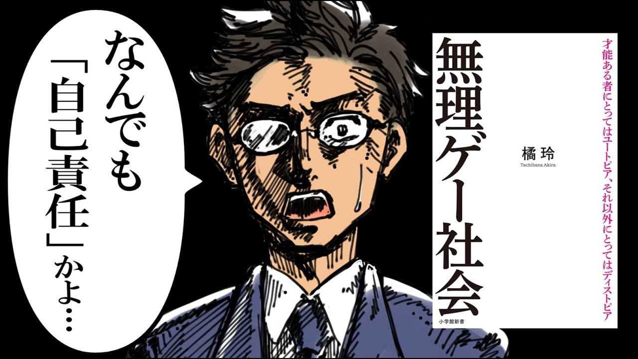 【話題作を解説】無理ゲー社会｜「努力不足」と論破され、誰も助けてくれない時代