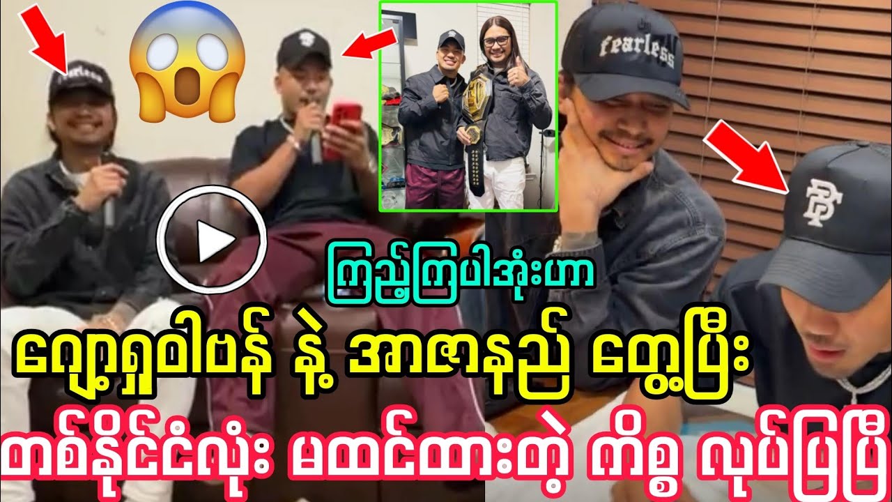 ဂျော့ရှုဝါဗန် နဲ့ အဆို‌တော် အာဇာနည် တွေ့ပြီး တစ်နိုင်ငံလုံး မထင်ထားတဲ့ ကိစ္စ လုပ်ပြပြီ ရုပ်/သံ