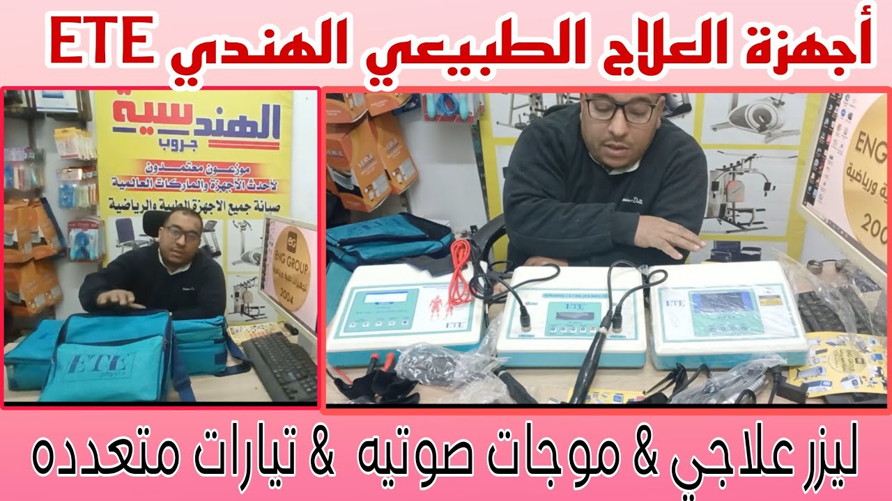 أجهزه العلاج الطبيعي الهندي ETE - ليزر علاجي & موجات صوتيه & تيارات