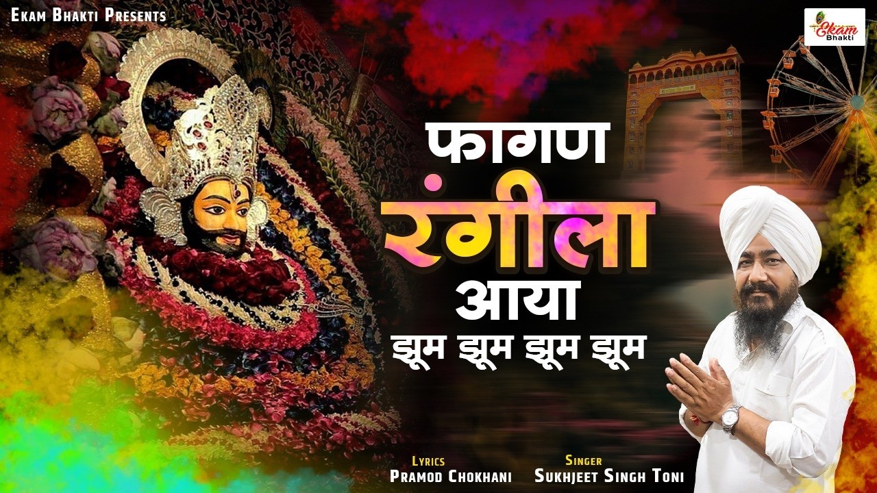 फागण रंगीला आया झूम झूम झूम झूम | Sukhjeet Toni | Fagan Rangila Aaya | Fagun Mela Shyam Bhajan 2026