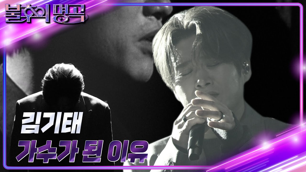 김기태(Kim Ki Tae) - 가수가 된 이유 [불후의 명곡2 전설을 노래하다/Immortal Songs 2] | KBS 241130 방송