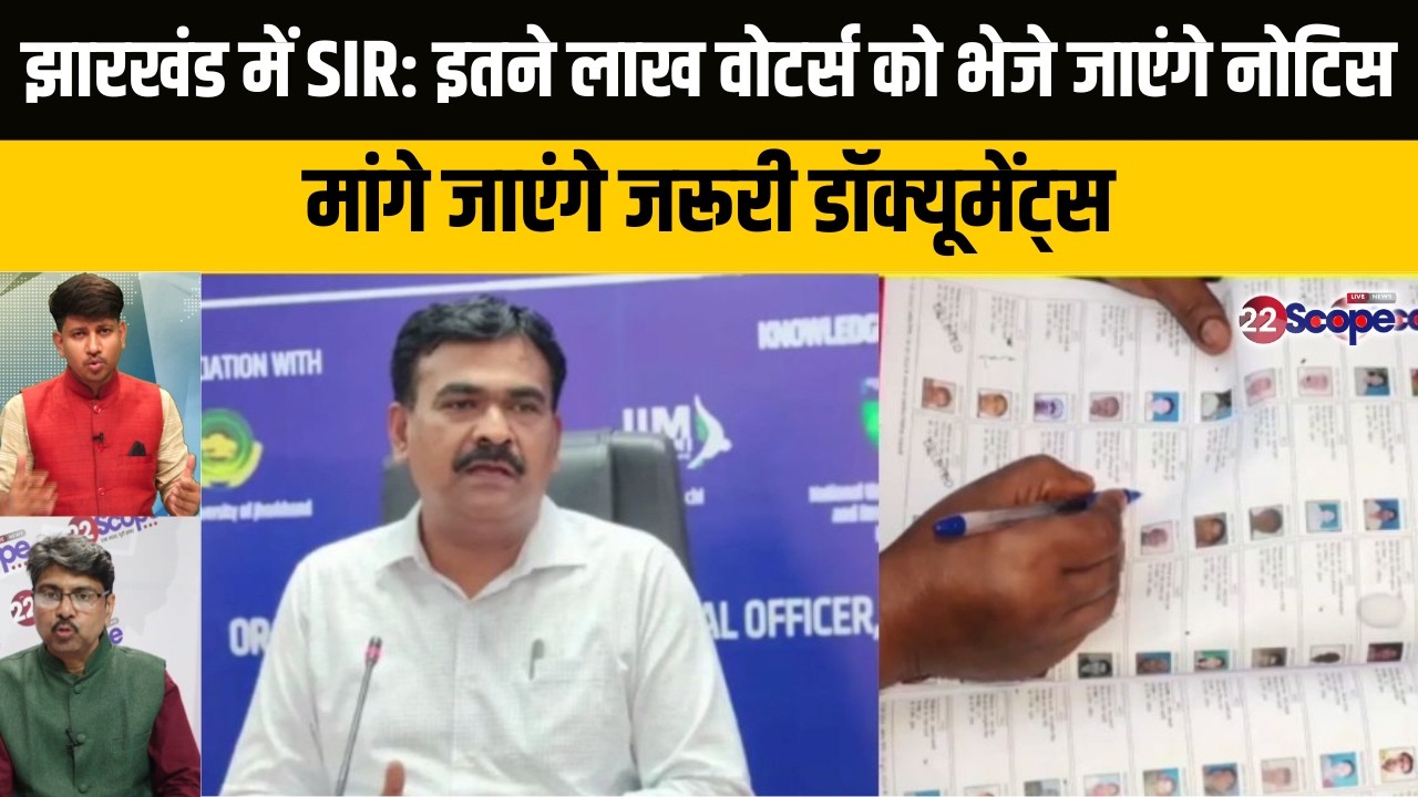 झारखंड में SIR: इतने लाख वोटर्स को भेजे जाएंगे नोटिस, मांगे जाएंगे जरूरी डॉक्यूमेंट्स