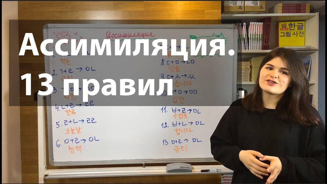 Уроки корейского языка. 13 правил Ассимиляции.