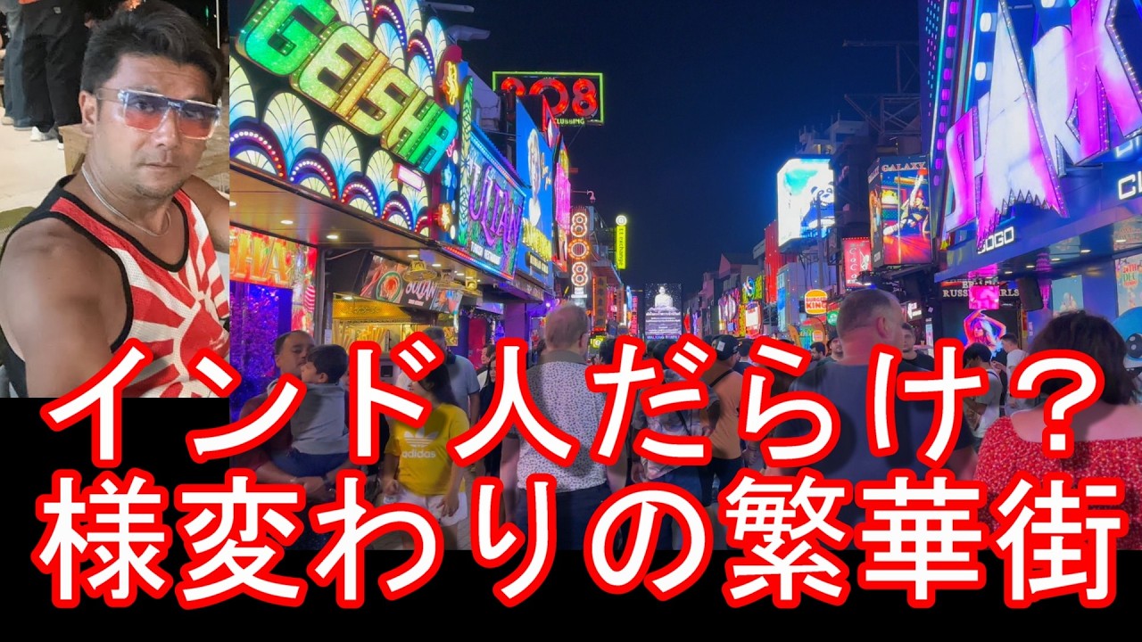 タイ・パタヤ『ウォーキングストリート』を散策！バンコクのナナやソイカ、パッポンなどと共にPattaya,Thailand
