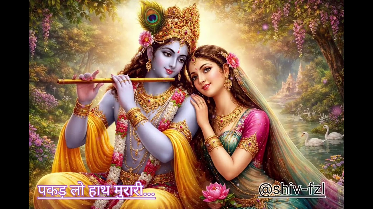 पकड़ लो हाथ मुरारी pakad lo Hath murari - krishna Bhajan | #krishna #radhakrishna