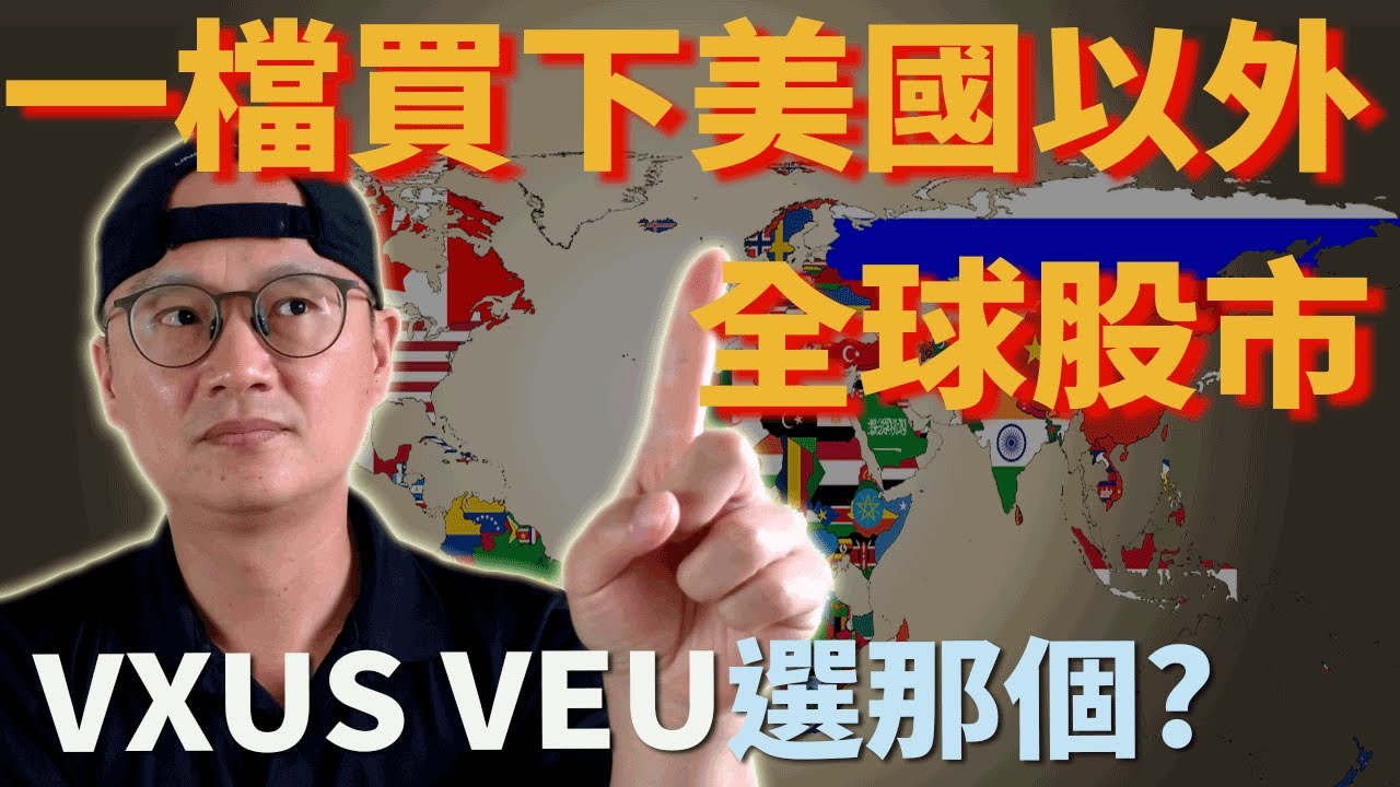 美股ETF|一檔股票買下美國以外的全球市場 非美股市ETF VXUS/VEU那個好?|美股ETF|指數投資|先鋒領航|先鋒基金|指數基金|美股ETF