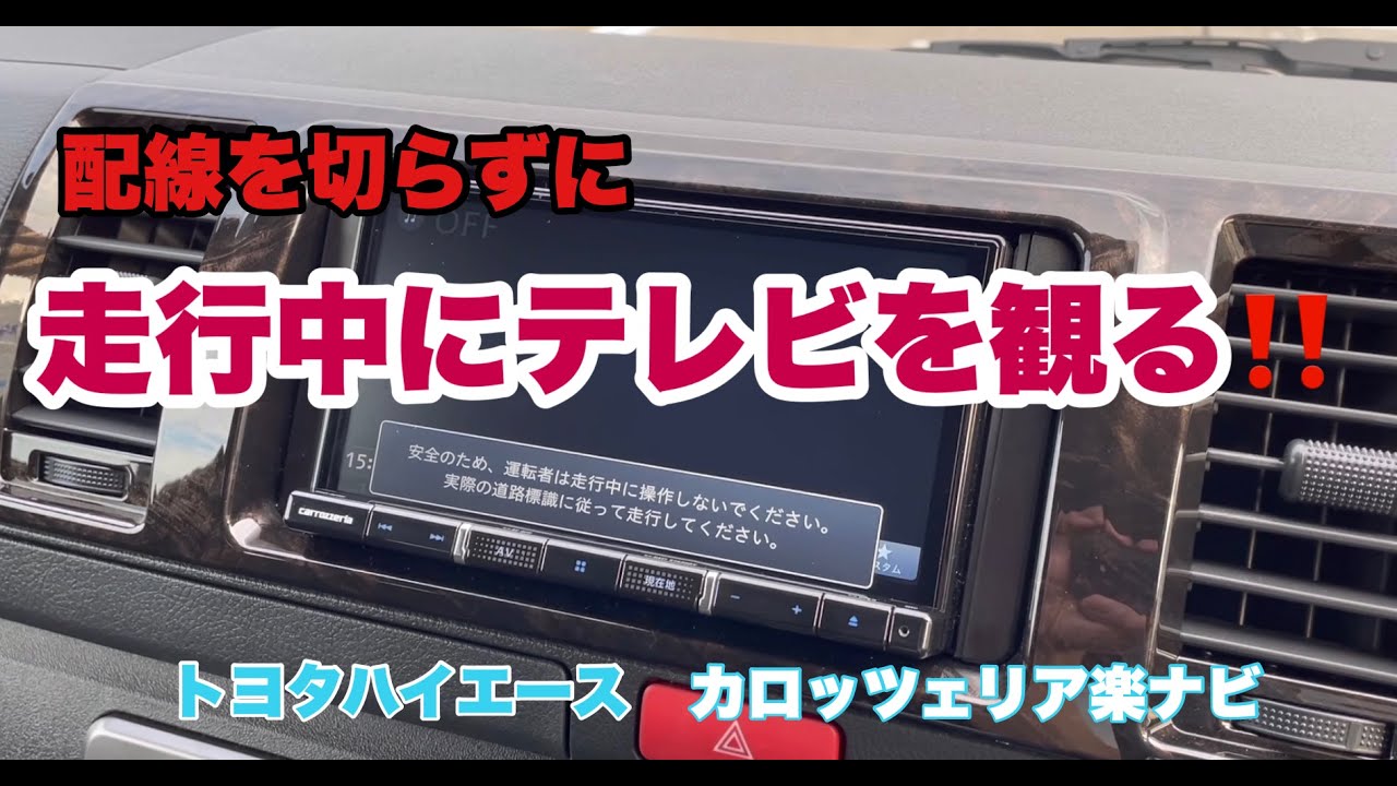【ハイエース】配線を切らずに走行中にテレビを見る方法＃５