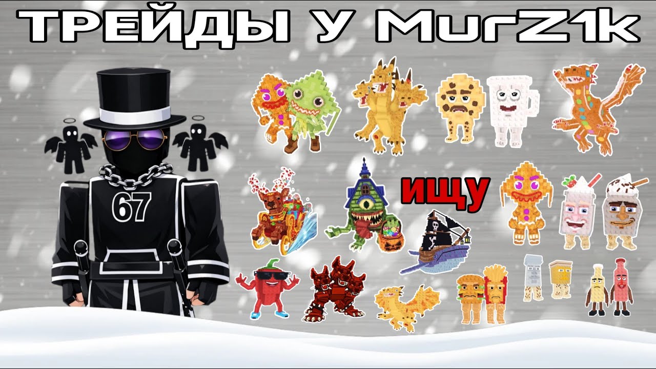 ТРЕЙДЫ У МУРЗИКА