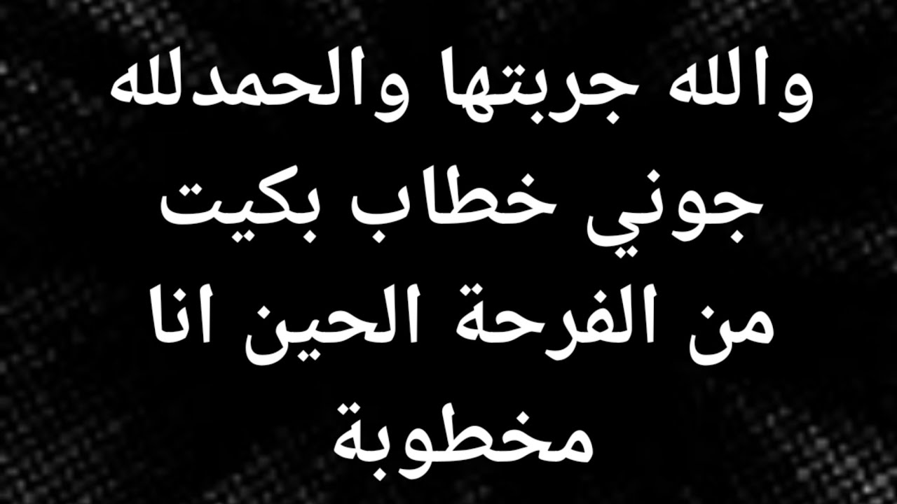 والله جربتها والحمدلله جوني خطاب بكيت من الفرحة الحين انا مخطوبة