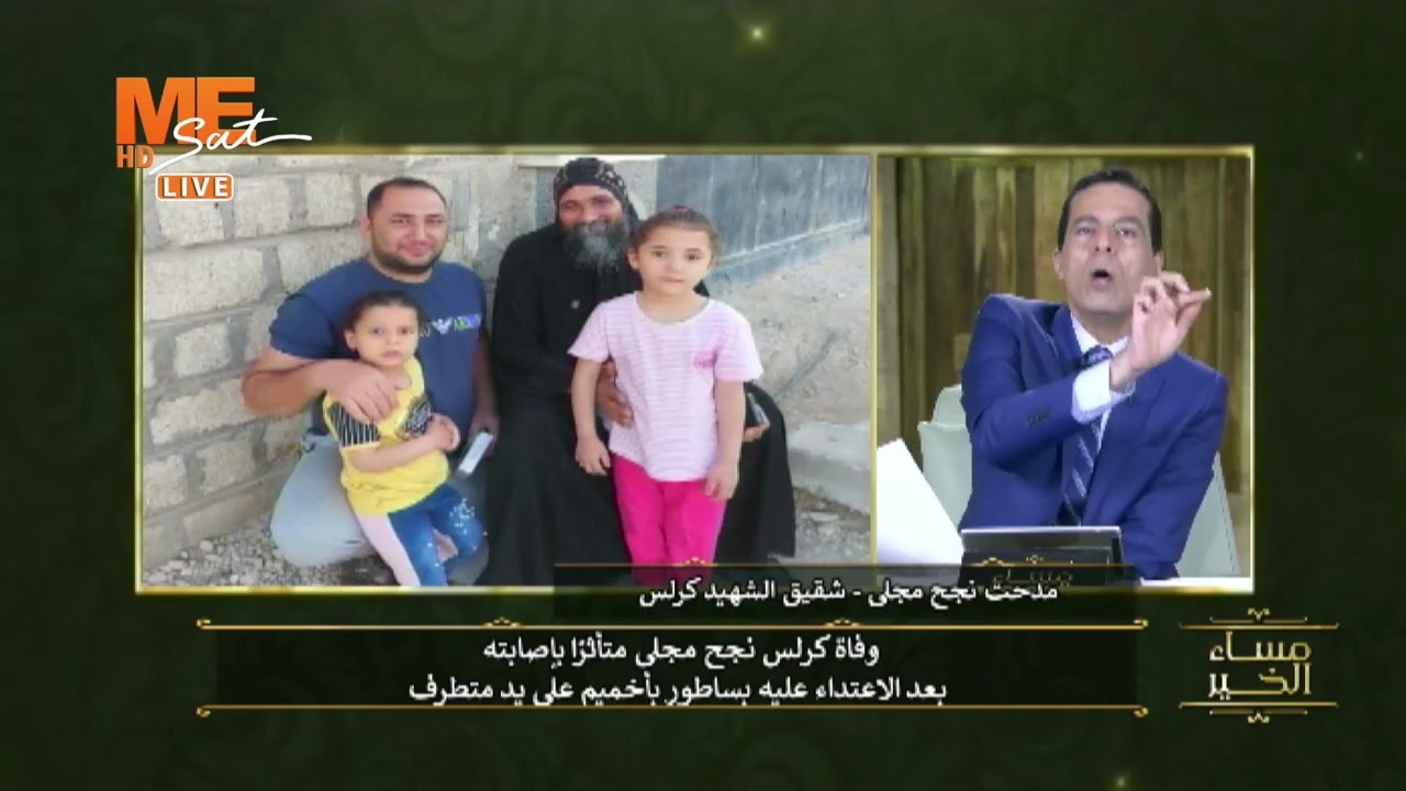 أ. مدحت نجح مجلي يروي أحداث قصة الاعتداء على شقيقه الشهيد كيرلس.