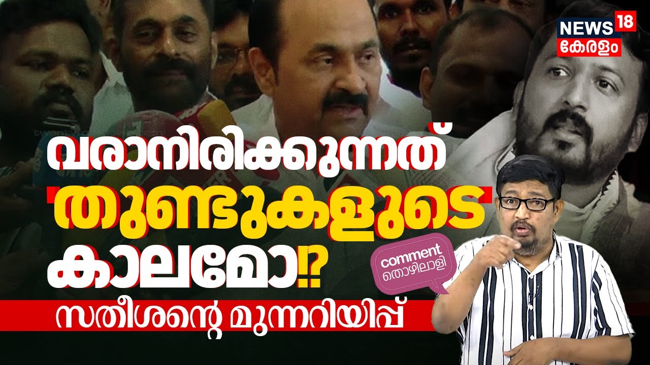 VD Satheesanന്റെ മുന്നറിയിപ്പ് - വരാനിരിക്കുന്നത് 'തുണ്ടുകളുടെ' കാലമോ!? | Comment Thozhilali | N18P