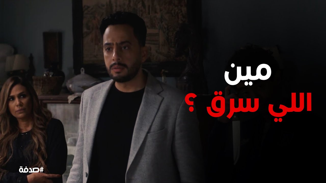 صدفة | يا تري مين اللي سرق فلوس صدفة