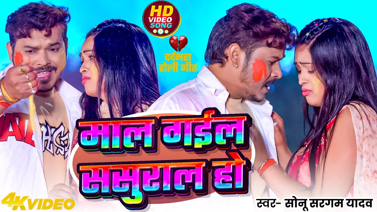 #Video | माल गईल ससुराल हो | #Sonu Sargam Yadav | Maal Gail Sasural Ho | Bhojpuri Holi Song 2026