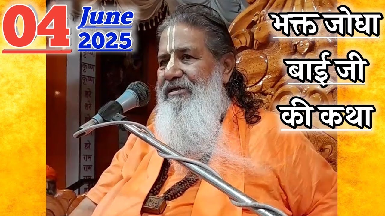 भक्त जोधा बाई जी की कथा | 04-June-2025 | Baba Bal Ji Maharaj