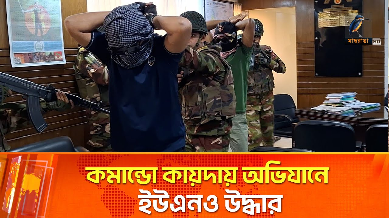 কমান্ডো অভিযানে ইউএনও উদ্ধার, মাঠে যাচাই আন্তবাহিনী সমন্বয় | Maasranga News