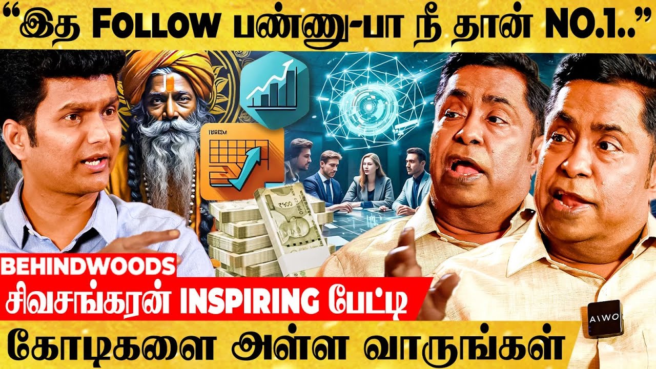 இந்த மாதிரி உங்க Life-அ Change பண்ணுங்க.. வாழ்க்கையை மாற்றும் சிவசங்கரனின் Inspiring பேட்டி