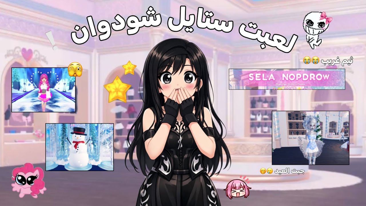 لعبت ستايل شوداون 💖🫣❕.||. DTI