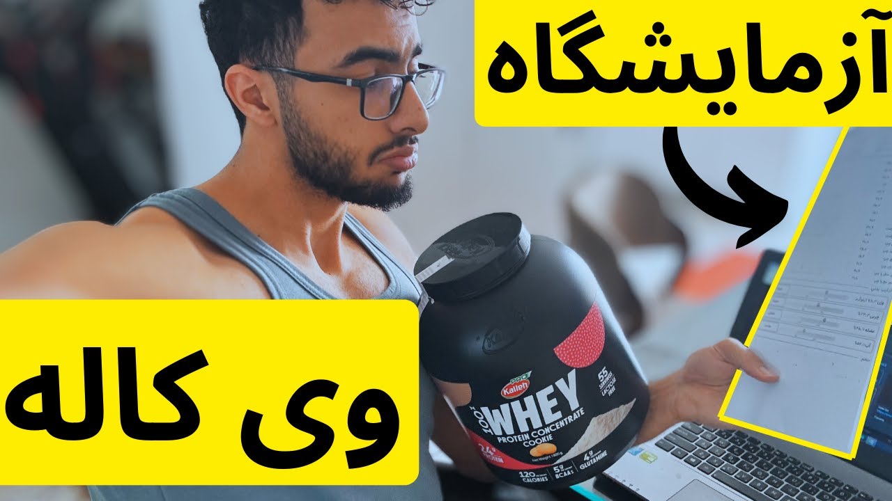 برسی پروتئین وی کاله و نتیجه تست آزمایشگاهی