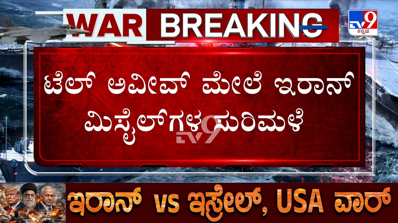 US-Israel-Iran War: ಟೆಲ್ ಅವೀವ್ ಮೇಲೆ ಇರಾನ್ ಮಿಸೈಲ್​ಗಳ ಸುರಿಮಳೆ! ಇರಾಕ್​ನಲ್ಲಿರೋ ಅಮೆರಿಕದ ನೆಲೆಗಳ ಮೇಲೆ ದಾಳಿ