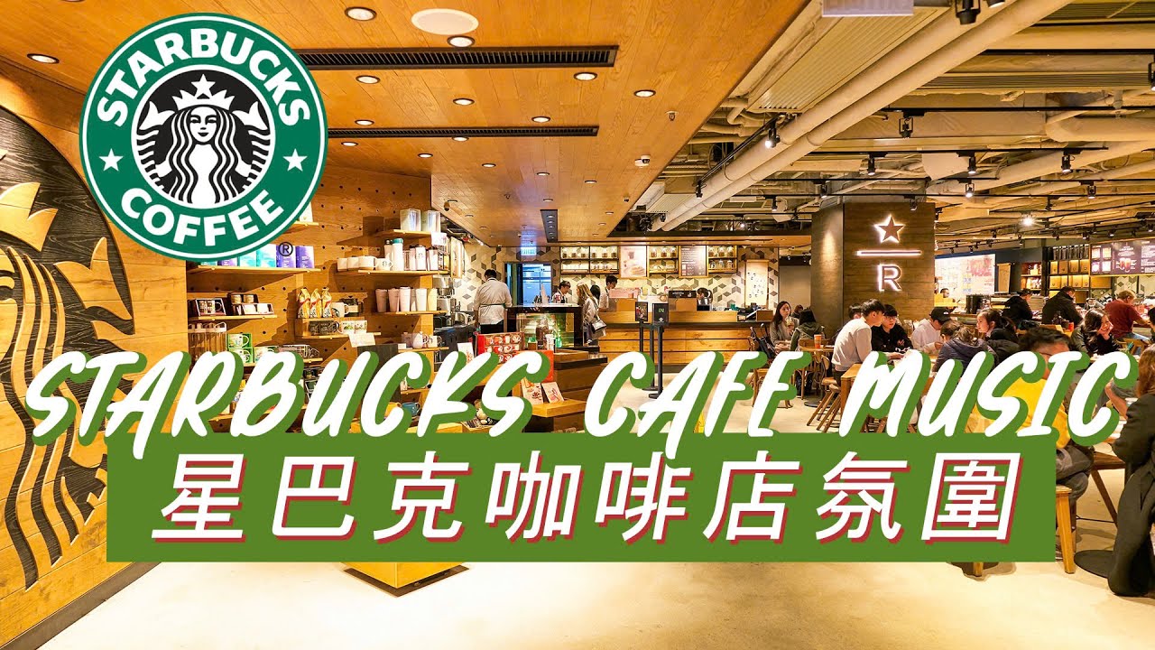 𝑺𝒕𝒂𝒓𝒃𝒖𝒄𝒌𝒔 𝑴𝒖𝒔𝒊𝒄：☕ 星巴克慢节奏背景 🍃 细腻钢琴爵士 🎶 放下忙碌