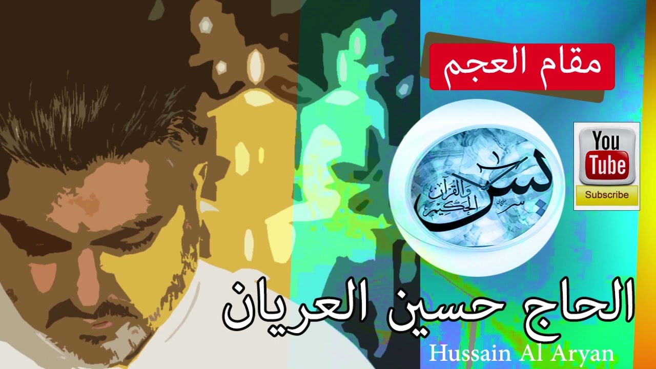 سورة يس  مقام العجم  الحاج حسين العريان Surat AL Yaseen