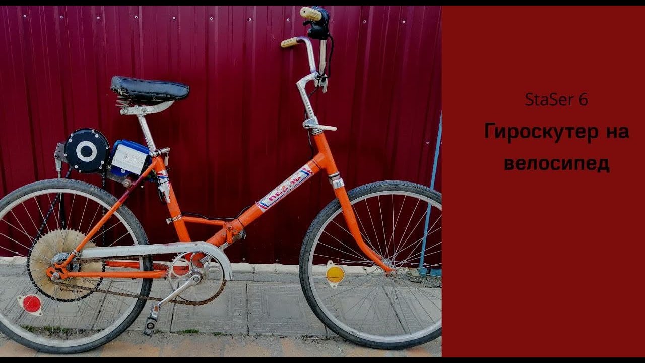 StaSer 10E 300w36v Электровелосипед из гироскутера на цепном приводе