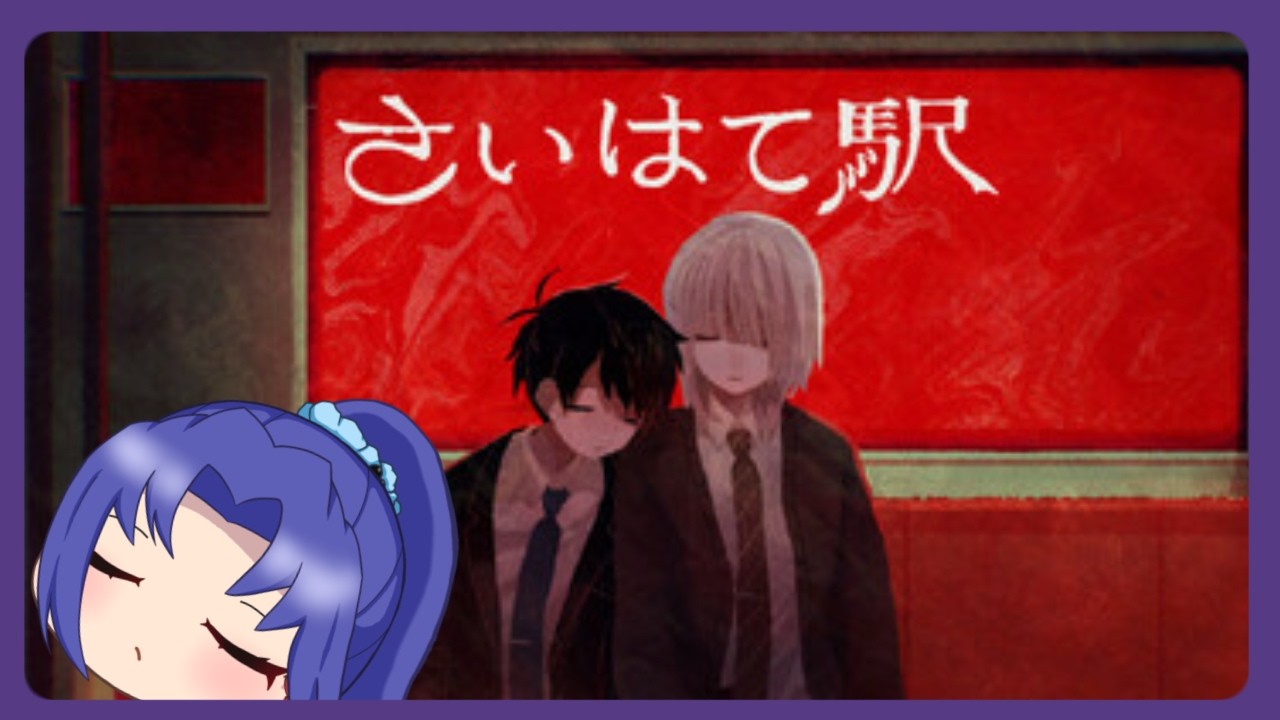【さいはて駅】愛憎ラブロマンス探索ホラーADVのADVって何ですか？