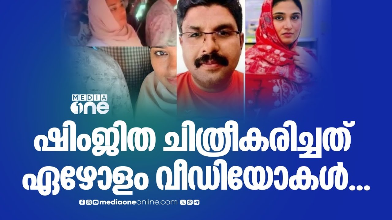 'ബസിൽ അസ്വാഭാവികമായ യാതൊരു സംഭവങ്ങളും നടന്നിട്ടില്ല'; ഷിംജിതയുടെ റിമാൻഡ് റിപ്പോർട്ട് പുറത്ത്