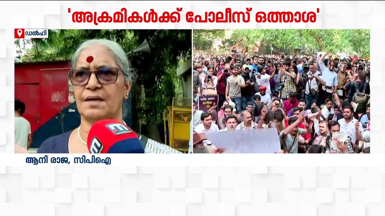 CJP പ്രതിഷേധം;  ആനിരാജയ്&zwnj;ക്കെതിരെ കൈയേറ്റശ്രമം |CJP | Annie Raja