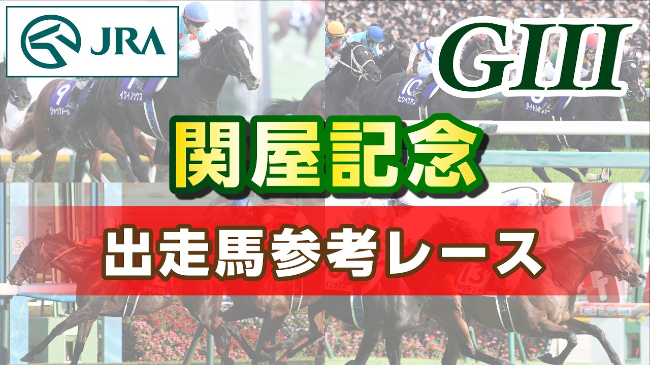 【参考レース】2026年 関屋記念｜JRA公式