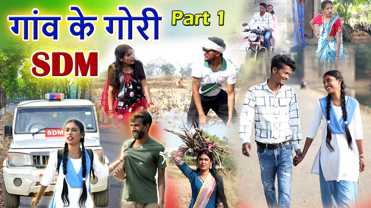 गांव के गोरी SDM || cg comedy video| mahendra suman|faguwa rampayari |chhattisgarhi pariwarik video 