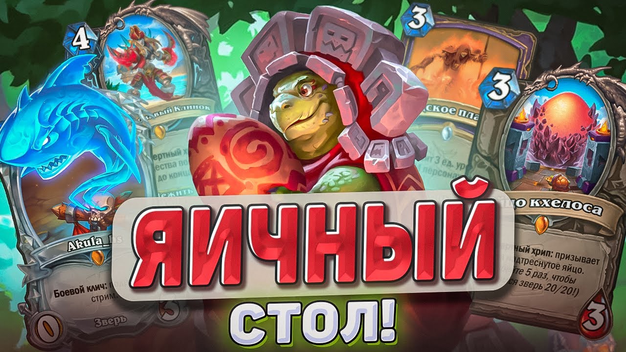 ЯИЧНЫЙ СТОЛ l Hearthstone l Akula