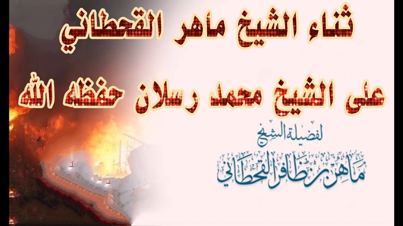 ‫ثناء الشيخ ماهر القحطاني على الشيخ محمد رسلان‬