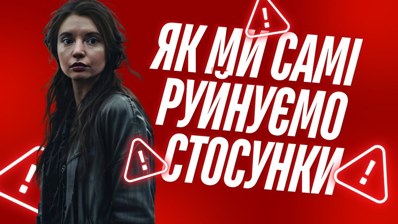 «Він точно зраджує.» «Вони мене ненавидять»: Як ми самі руйнуємо стосунки 