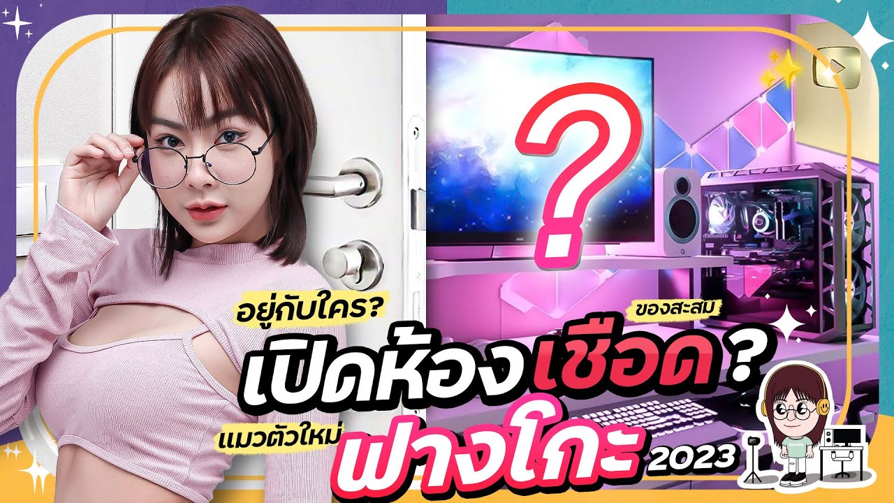 เปิดห้องเชือด!!? ฟางโกะ ข้างในมีอะไรบ้าง ? Room Tour 2023