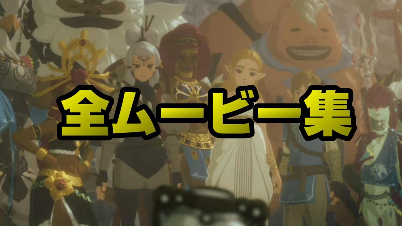 【DLC】映画感覚で見るゼルダ無双厄災の黙示録【全ムービー】