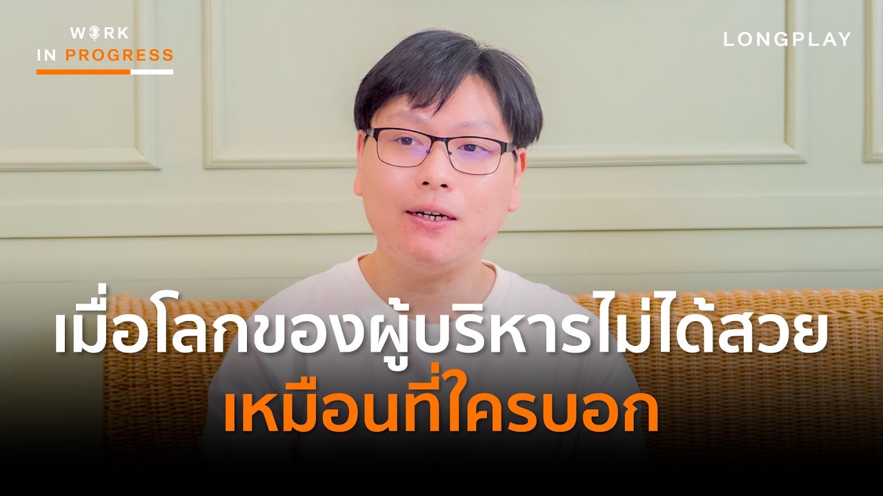 ความจริงของโลกงานบริหารที่ 