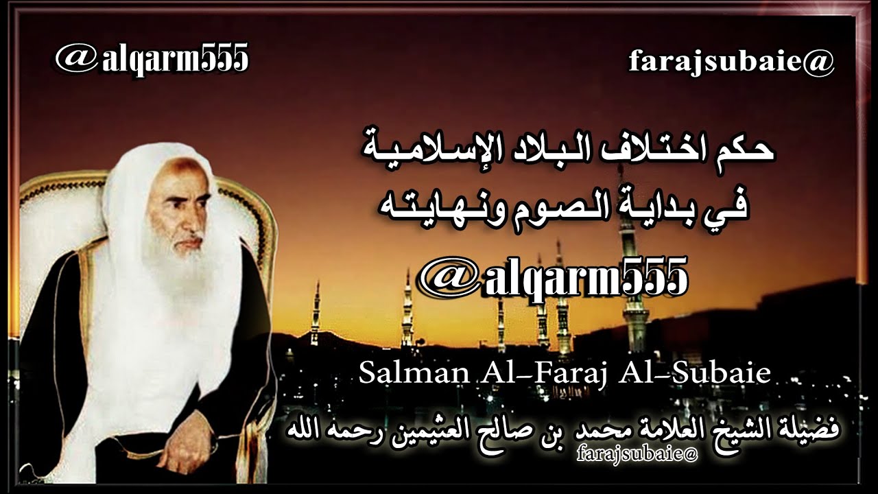حكم اختلاف البلاد الإسلامية في بداية الصوم ونهايته ، الشيخ محمد بن عثيمين رحمه الله