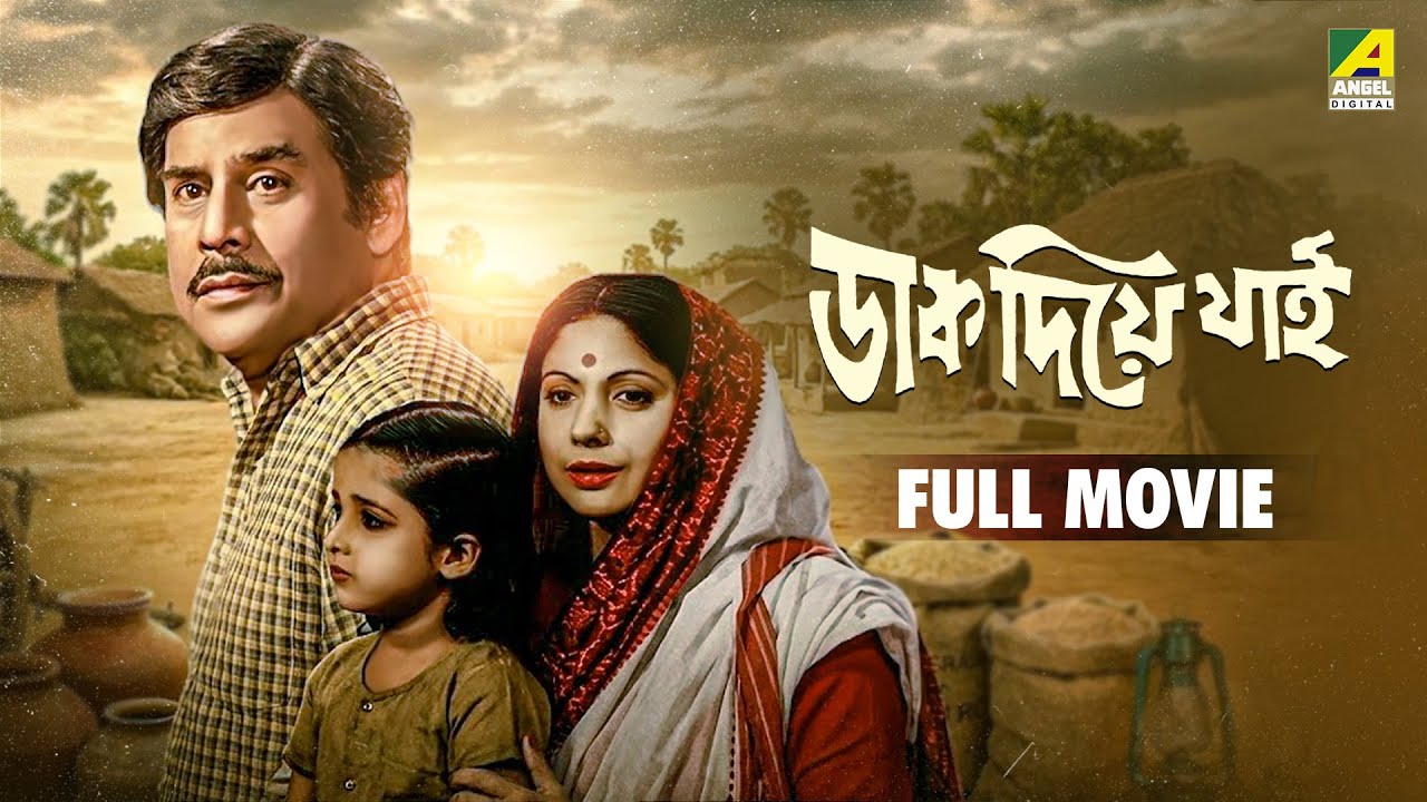 Dak Diye Jai | ডাক দিয়ে যাই - Bengali Full Movie | Anup Kumar | Sumitra Mukherjee
