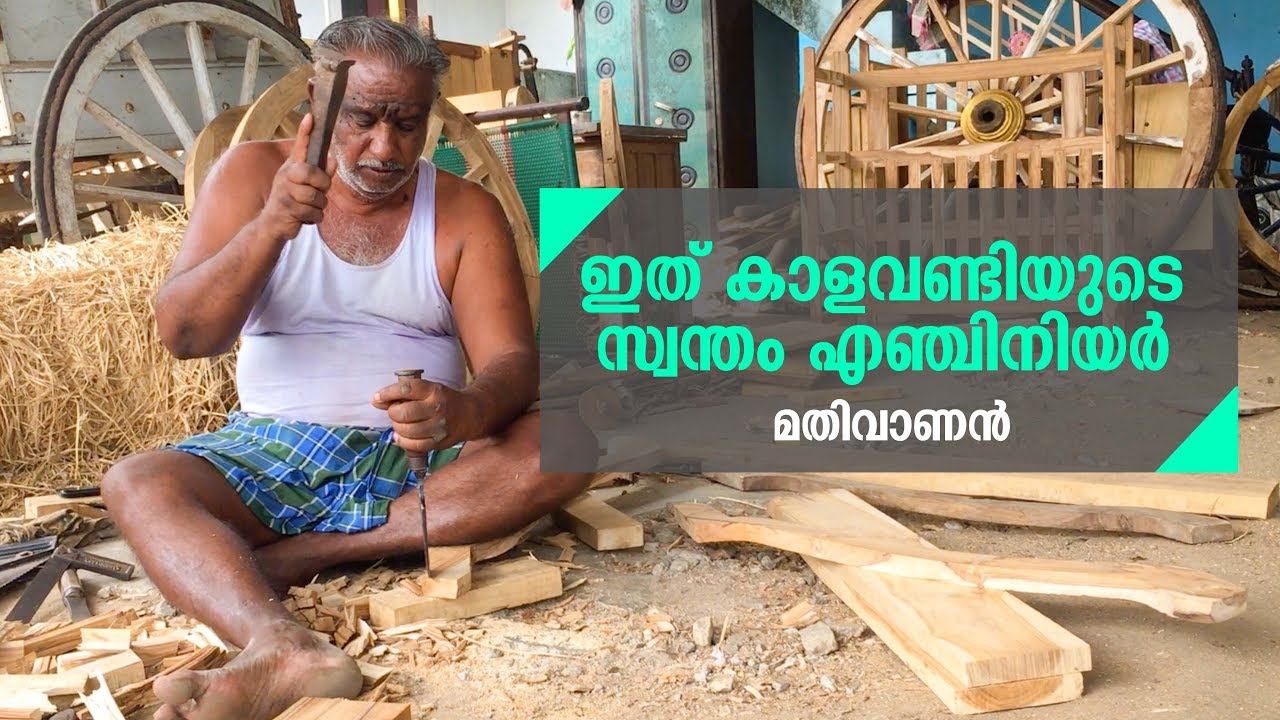 ഇത് കാളവണ്ടിയുടെ സ്വന്തം എഞ്ചിനിയർ മതിവാണൻ | Bullock cart making