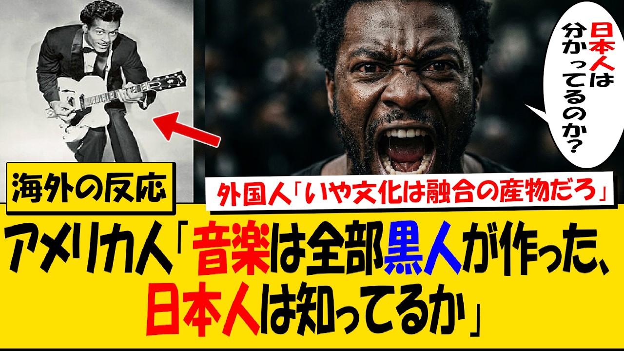 アメリカ人「人気音楽は全部黒人が作った、日本人は知ってるか」&rarr;海外と日本人の冷静なツッコミ【海外の反応】