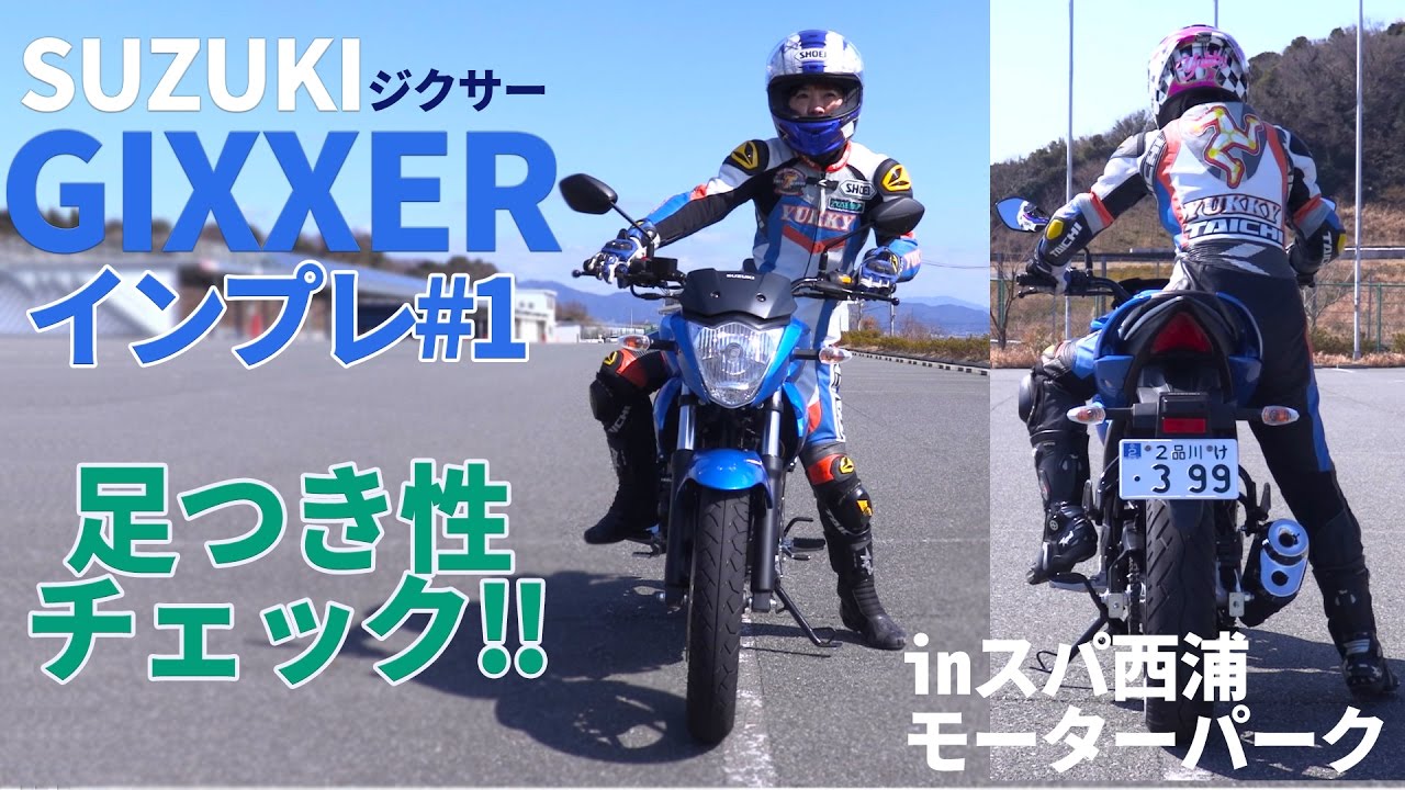 SUZUKI新型「ジクサー」足つき性インプレッション＃1