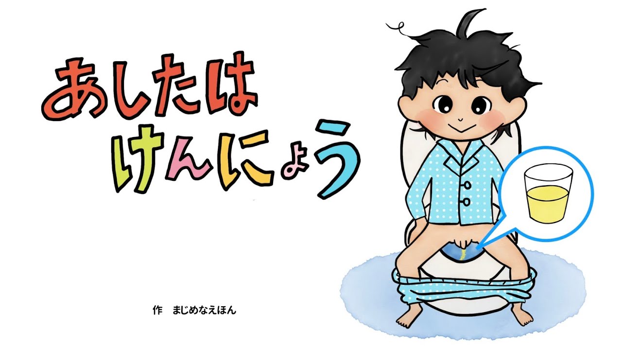 【検尿】明日は検尿（あしたはけんにょう）