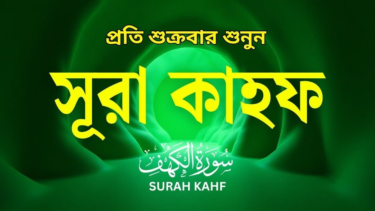 শুক্রবারের বিশেষ আমল | হৃদয় জুড়ানো কন্ঠে সূরা কাহফ | (سورة الكهف) SURAH AL KAHF By Alaa Aqel