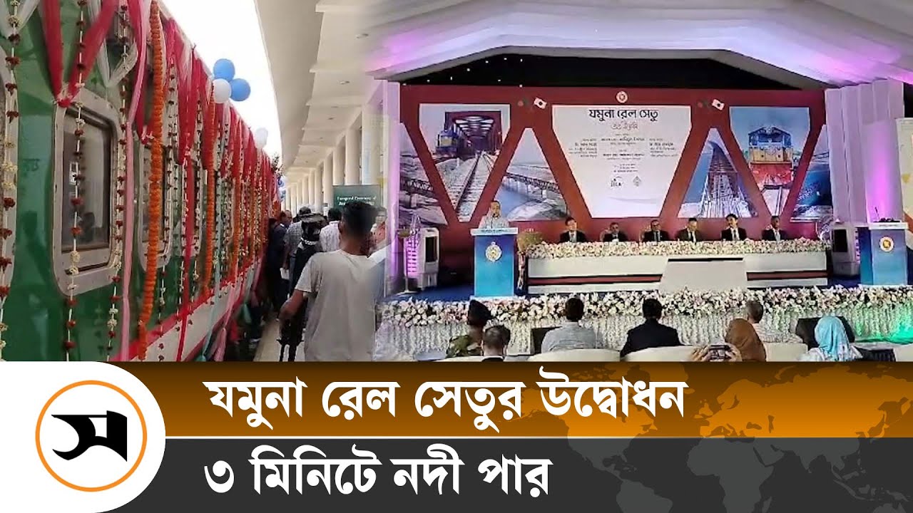 যমুনা রেল সেতুর উদ্বোধন, ৩ মিনিটে নদী পার | Jamuna Bridge | Samakal News