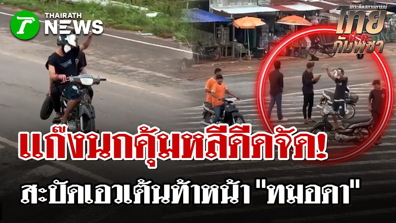 ทมอดาลุกเป็นไฟ! แก๊งนกคุ้มหลีจัดเต็ม 