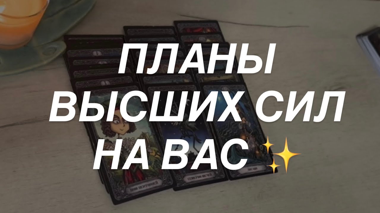 Таро расклад для мужчин. Планы Высших Сил Относительно Вас ⚡️⭐️ 