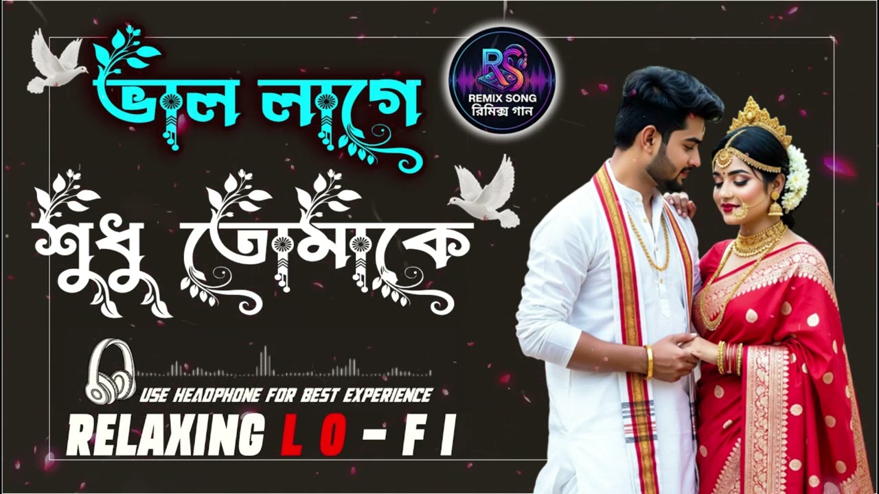 ভালো লাগে শুধু তোমাকে ভালোবাসি তাই তোমাকে | Bhalo Lage Sudhu Tomake | Lofi  Remix Song রিমিক্স গান |