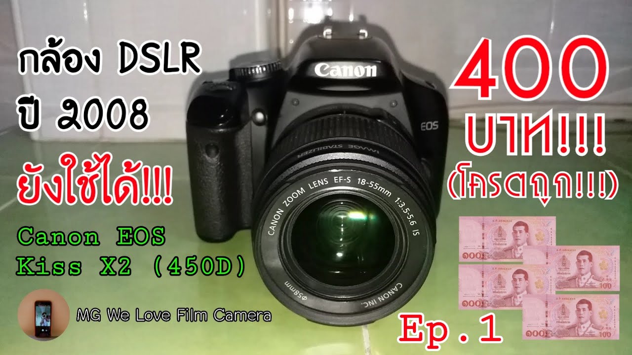 [Ep.1] รีวิวกล้อง DSLR Canon EOS Kiss X2 (450D) ปี 2008 ราคาโครตถูก 400 บาท!!! ยังใช้ได้